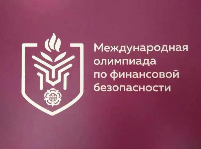 Международная олимпиада по финансовой безопасности.