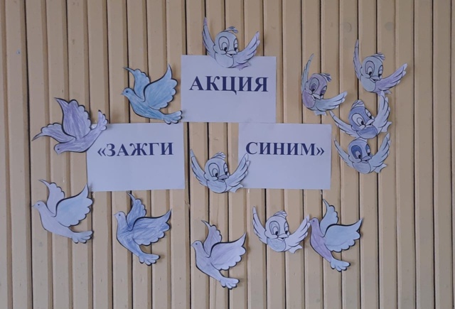 Акция " Зажги синим".